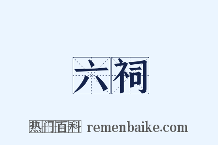 六祠是什么意思的图片